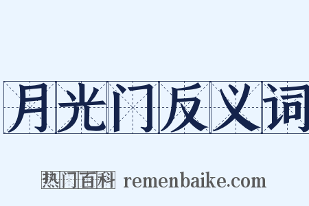 月光门反义词是什么意思的图片